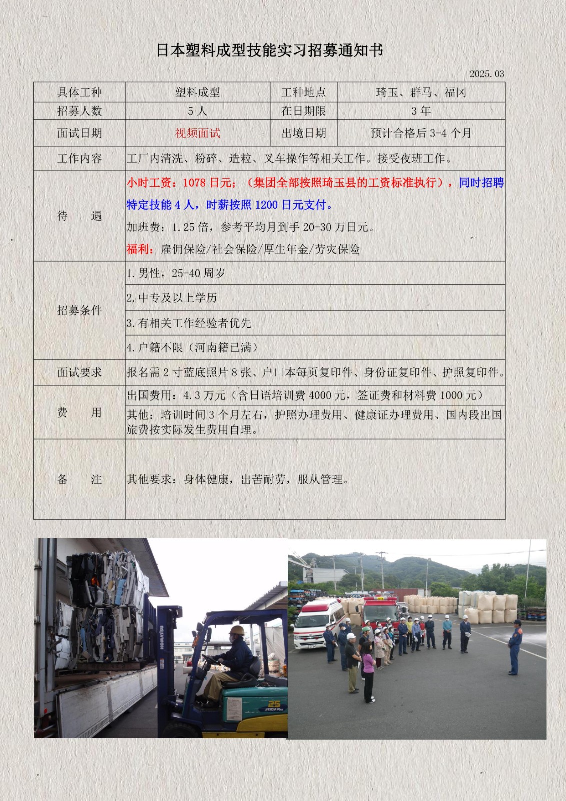 日本塑料顆粒技能實(shí)習(xí)招募通知書(琦玉、群馬、福岡)_1.jpg